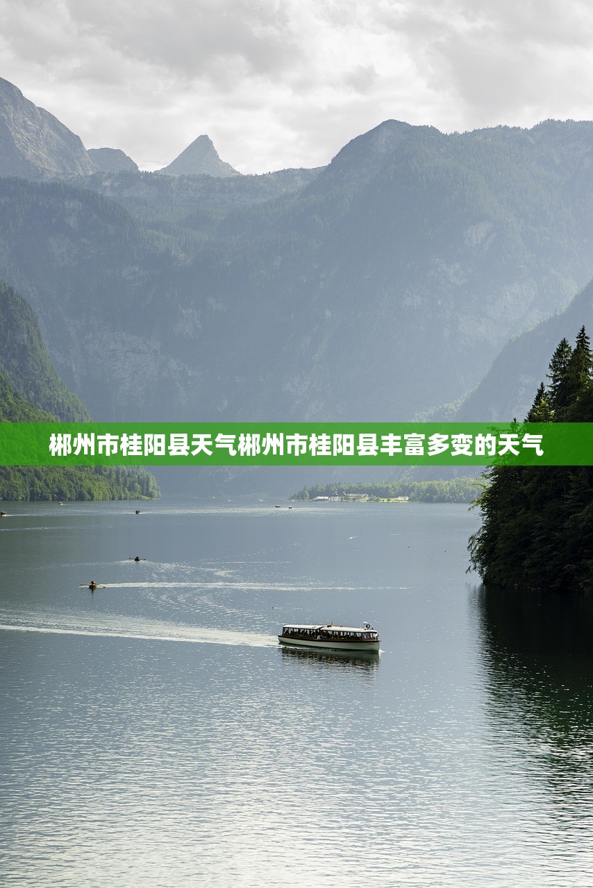 郴州市桂阳县天气郴州市桂阳县丰富多变的天气  第1张