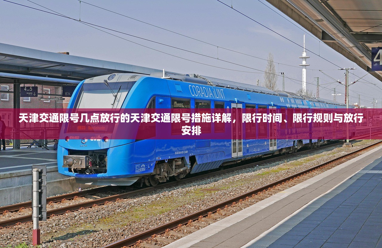 天津交通限号几点放行的天津交通限号措施详解，限行时间、限行规则与放行安排  第1张