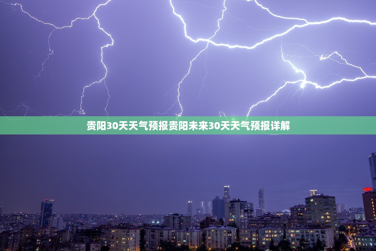 贵阳30天天气预报贵阳未来30天天气预报详解 第1张 贵阳30天天气预报贵阳未来30天天气预报详解 第1张