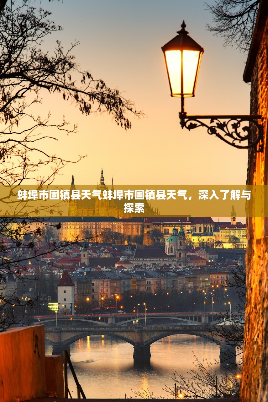 蚌埠市固镇县天气蚌埠市固镇县天气，深入了解与探索  第1张