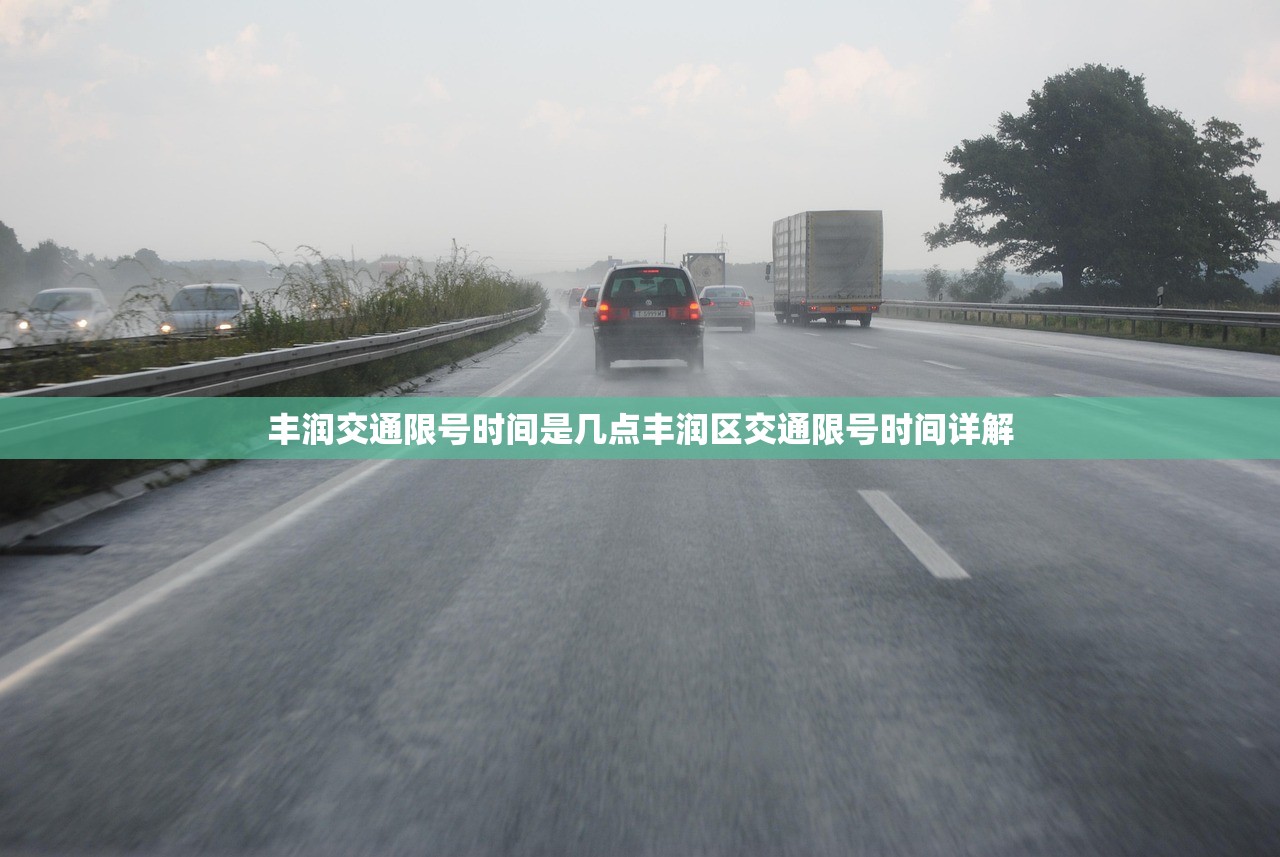 丰润交通限号时间是几点丰润区交通限号时间详解  第1张