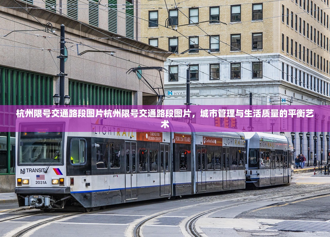 杭州限号交通路段图片杭州限号交通路段图片，城市管理与生活质量的平衡艺术  第1张