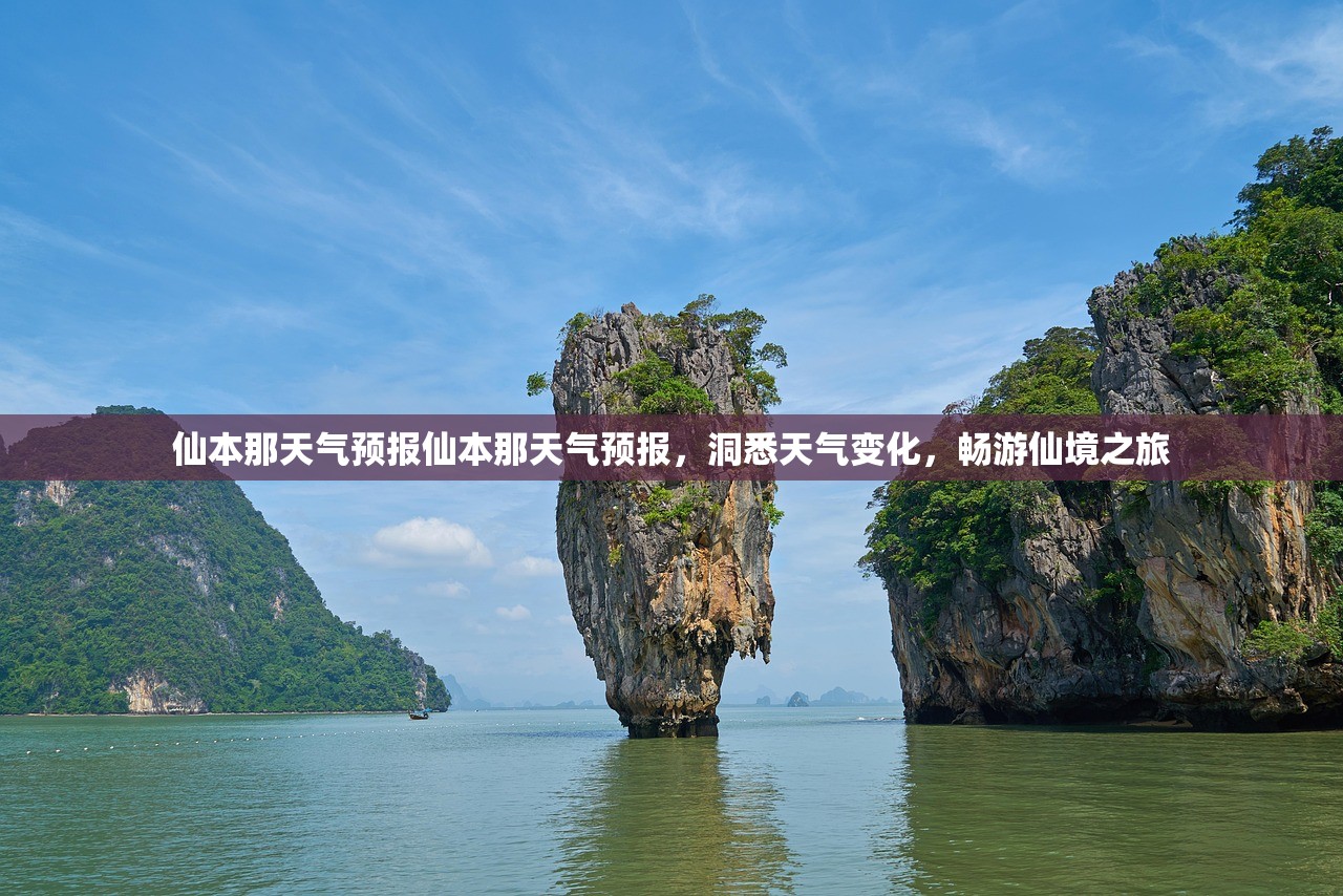 仙本那天气预报仙本那天气预报，洞悉天气变化，畅游仙境之旅  第1张