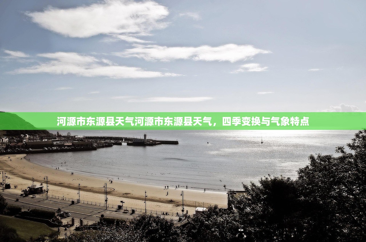 河源市东源县天气河源市东源县天气，四季变换与气象特点  第1张