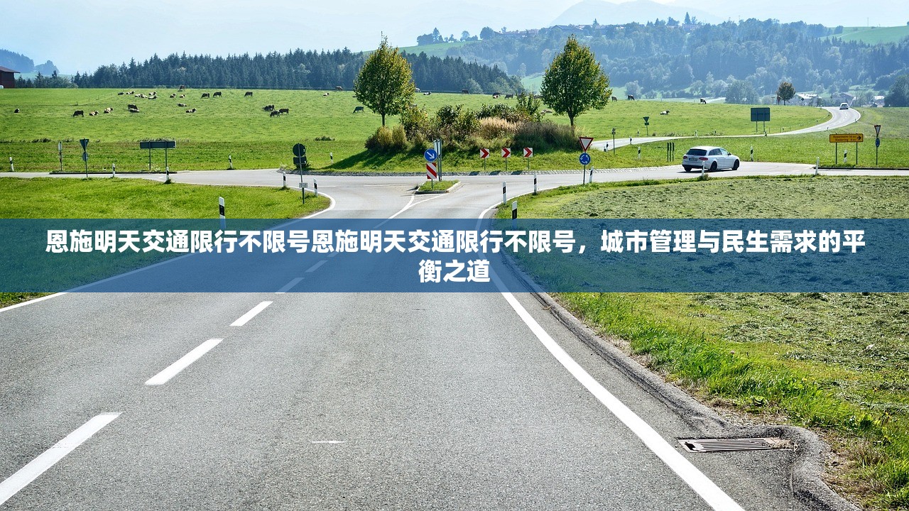 恩施明天交通限行不限号恩施明天交通限行不限号，城市管理与民生需求的平衡之道  第1张