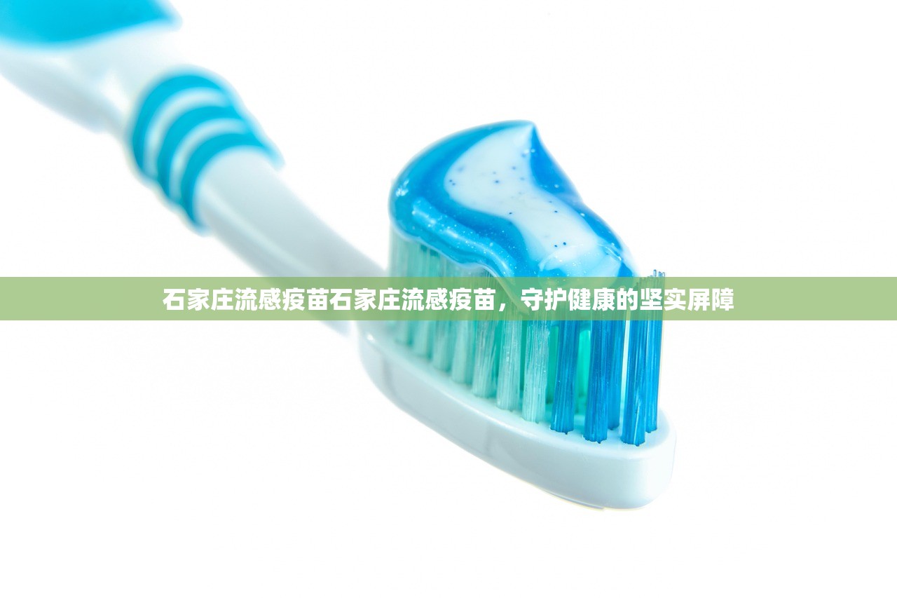 石家庄流感疫苗石家庄流感疫苗，守护健康的坚实屏障  第1张