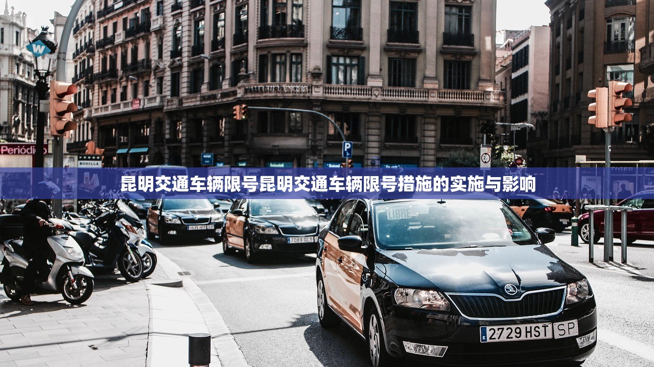 昆明交通车辆限号昆明交通车辆限号措施的实施与影响  第1张