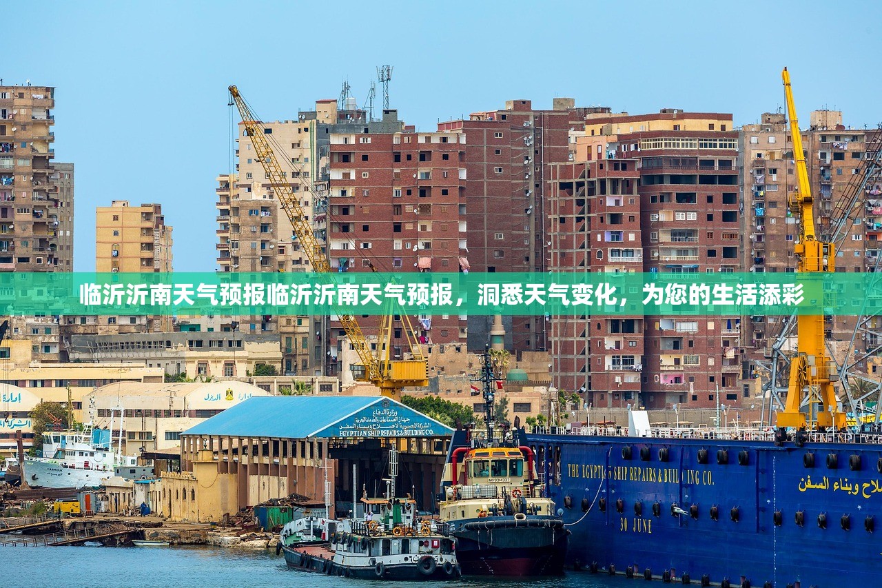临沂沂南天气预报临沂沂南天气预报,洞悉天气变化,为您的生活添彩 第1张 临沂沂南天气预报临沂沂南天气预报,洞悉天气变化,为您的生活添彩 第1张