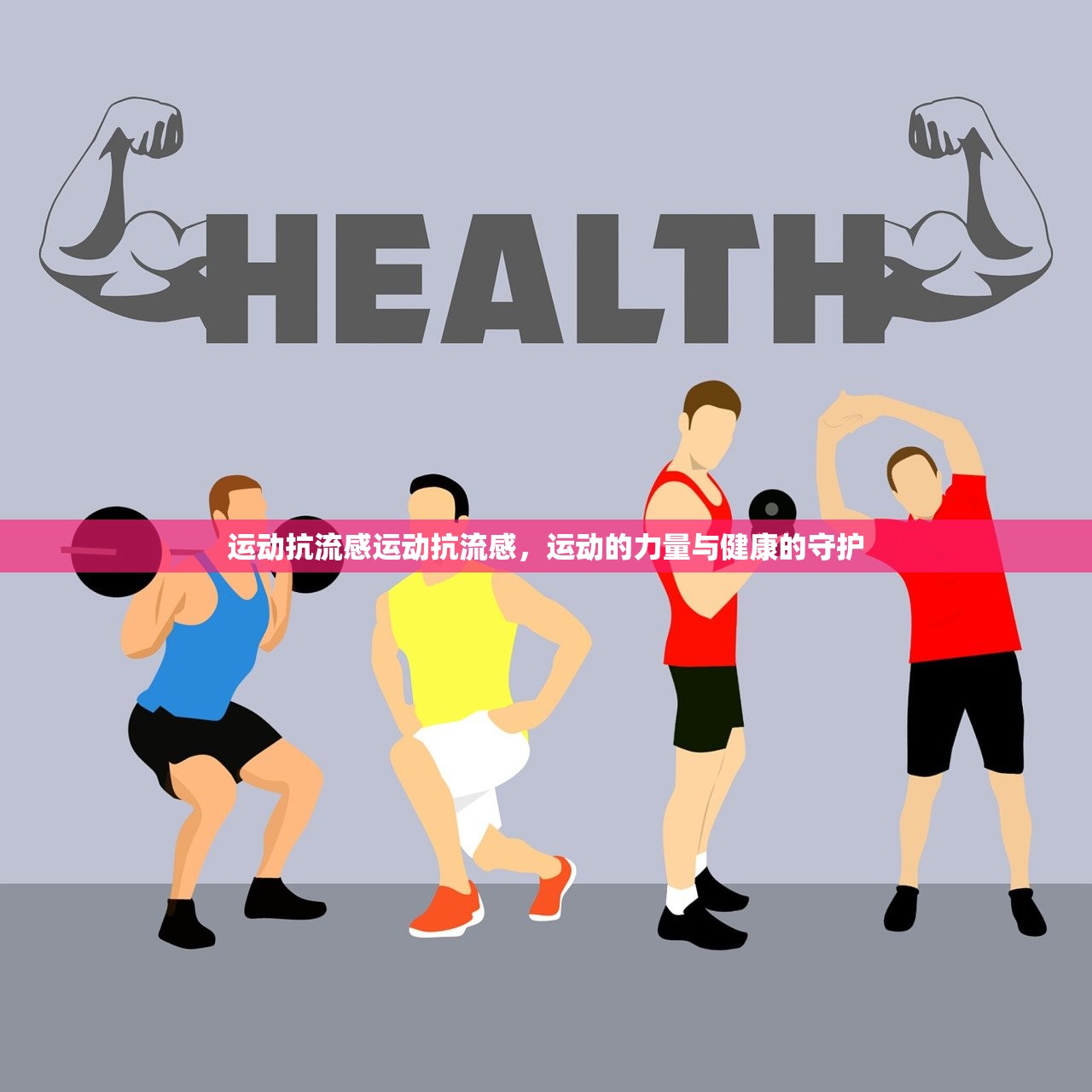 运动抗流感运动抗流感,运动的力量与健康的守护 第1张 运动抗流感运动抗流感,运动的力量与健康的守护 第1张