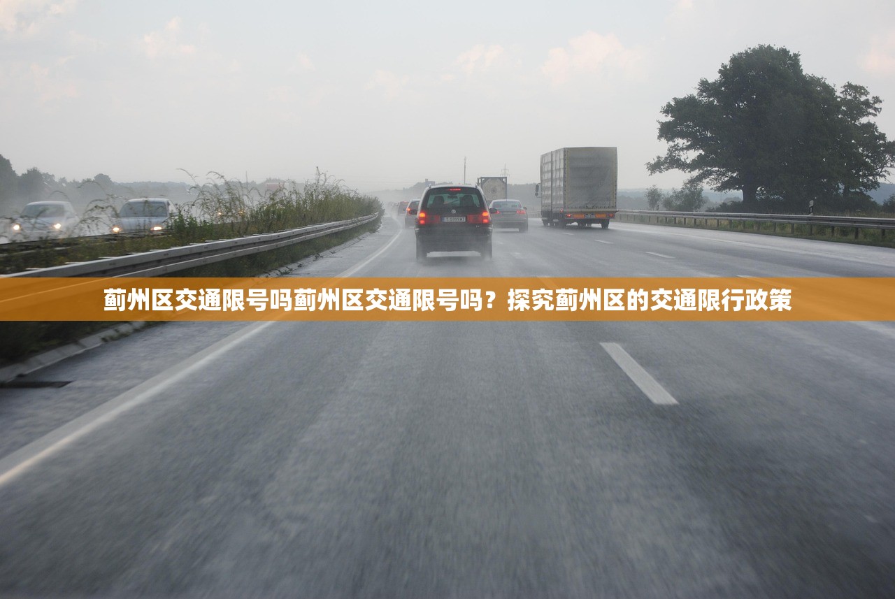 蓟州区交通限号吗蓟州区交通限号吗？探究蓟州区的交通限行政策  第1张