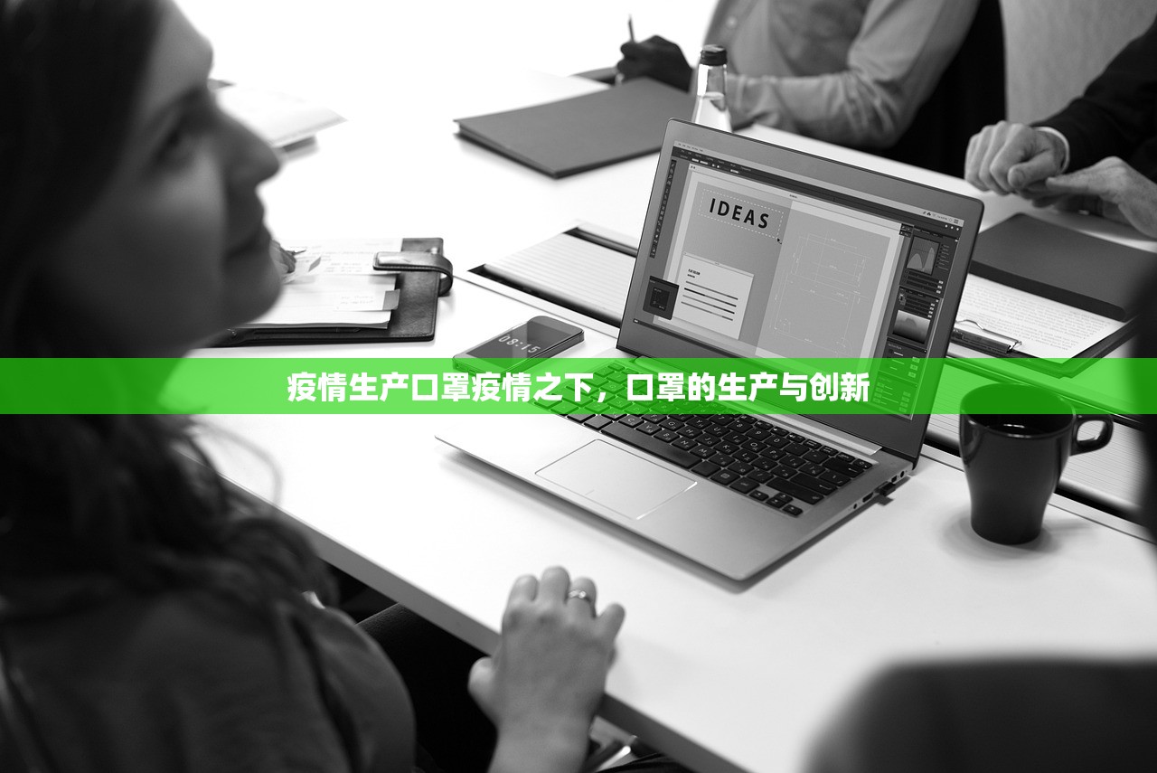 疫情生产口罩疫情之下,口罩的生产与创新 第1张 疫情生产口罩疫情之下,口罩的生产与创新 第1张
