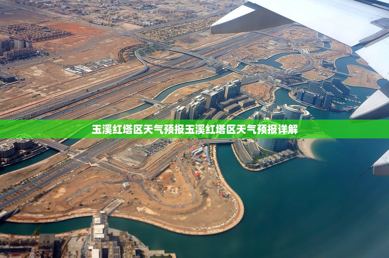 玉溪红塔区天气预报玉溪红塔区天气预报详解  第1张