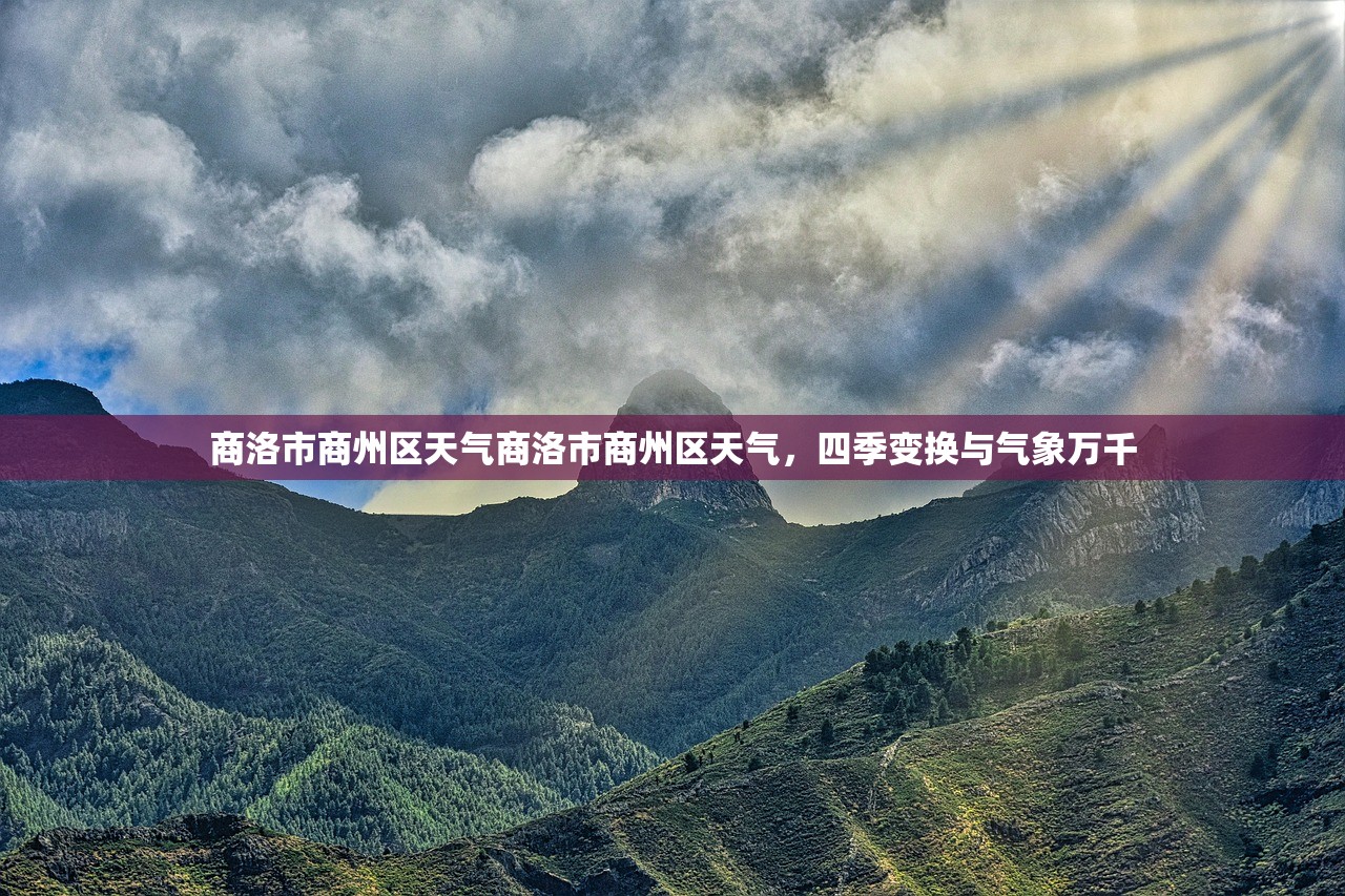 商洛市商州区天气商洛市商州区天气，四季变换与气象万千  第1张