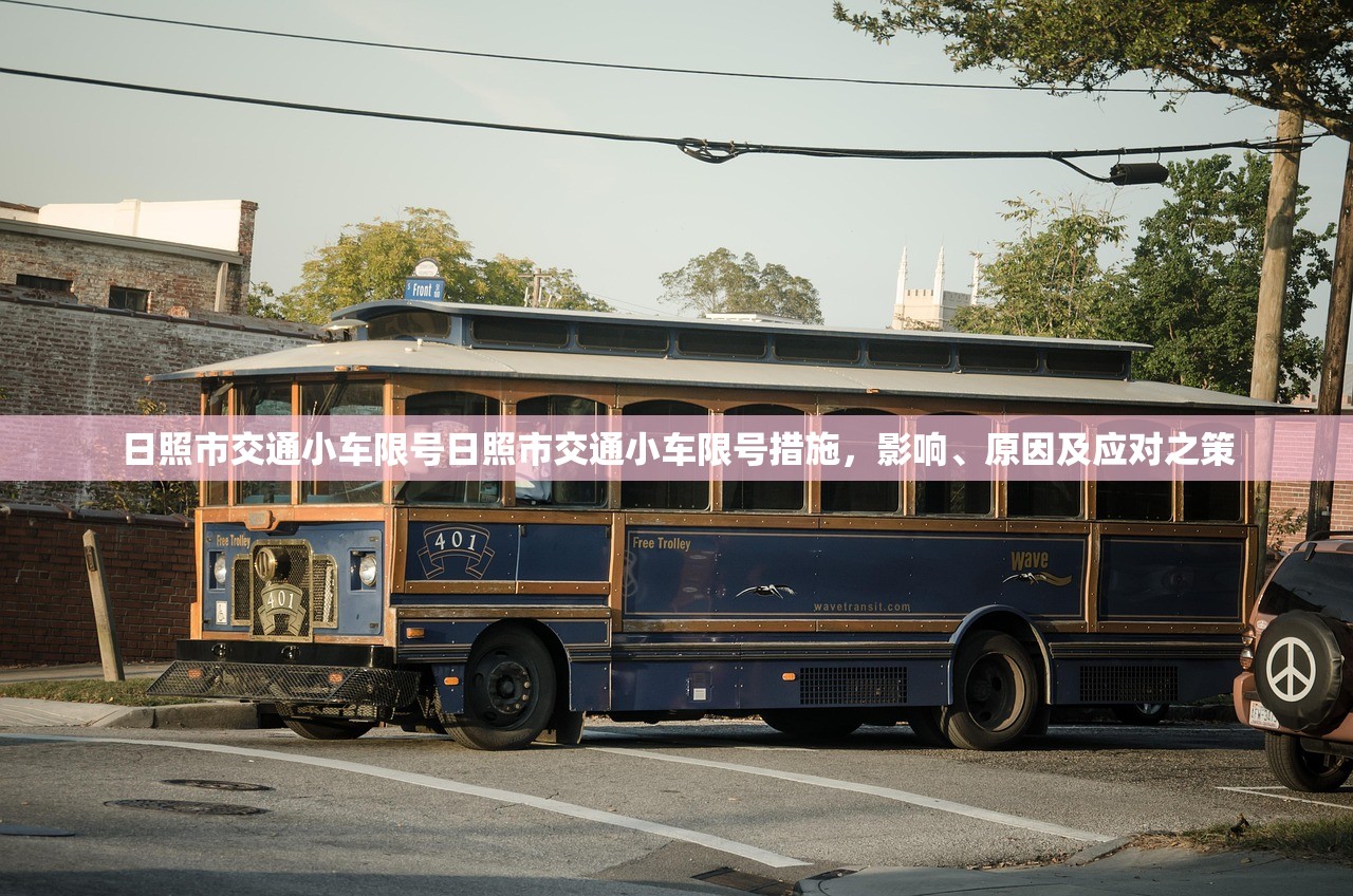 日照市交通小车限号日照市交通小车限号措施，影响、原因及应对之策  第1张