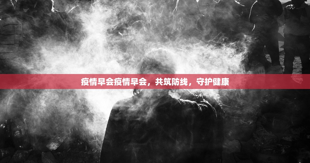 疫情早会疫情早会，共筑防线，守护健康  第1张