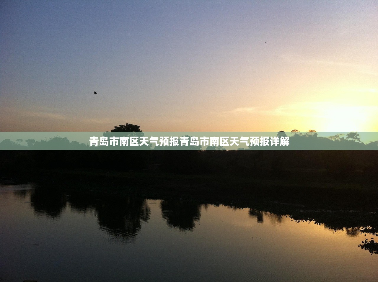 青岛市南区天气预报青岛市南区天气预报详解  第1张