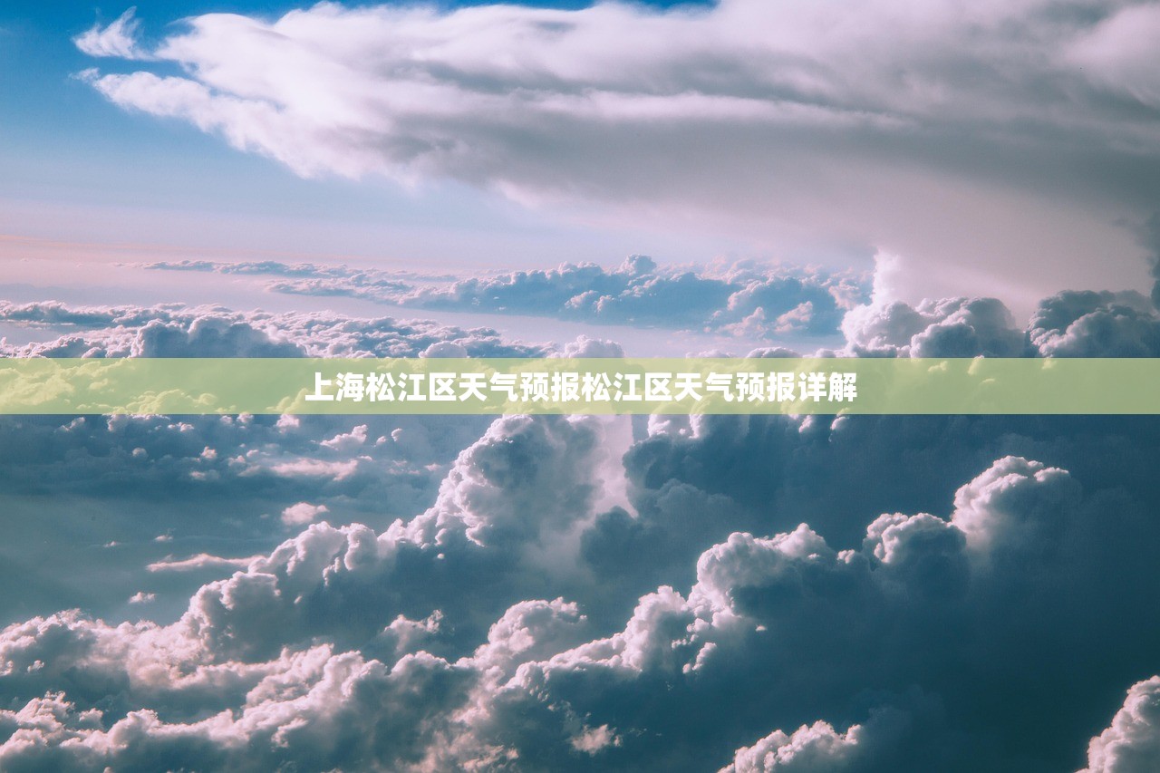 上海松江区天气预报松江区天气预报详解  第1张