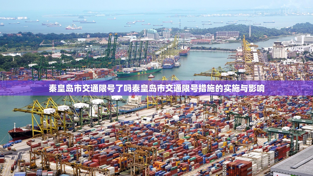 秦皇岛市交通限号了吗秦皇岛市交通限号措施的实施与影响  第1张