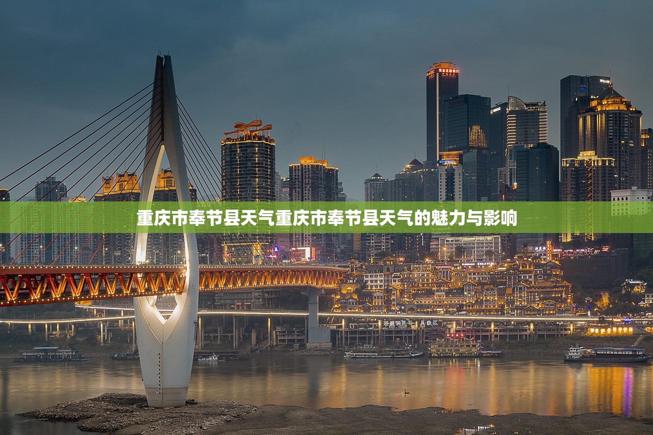 重庆市奉节县天气重庆市奉节县天气的魅力与影响  第1张