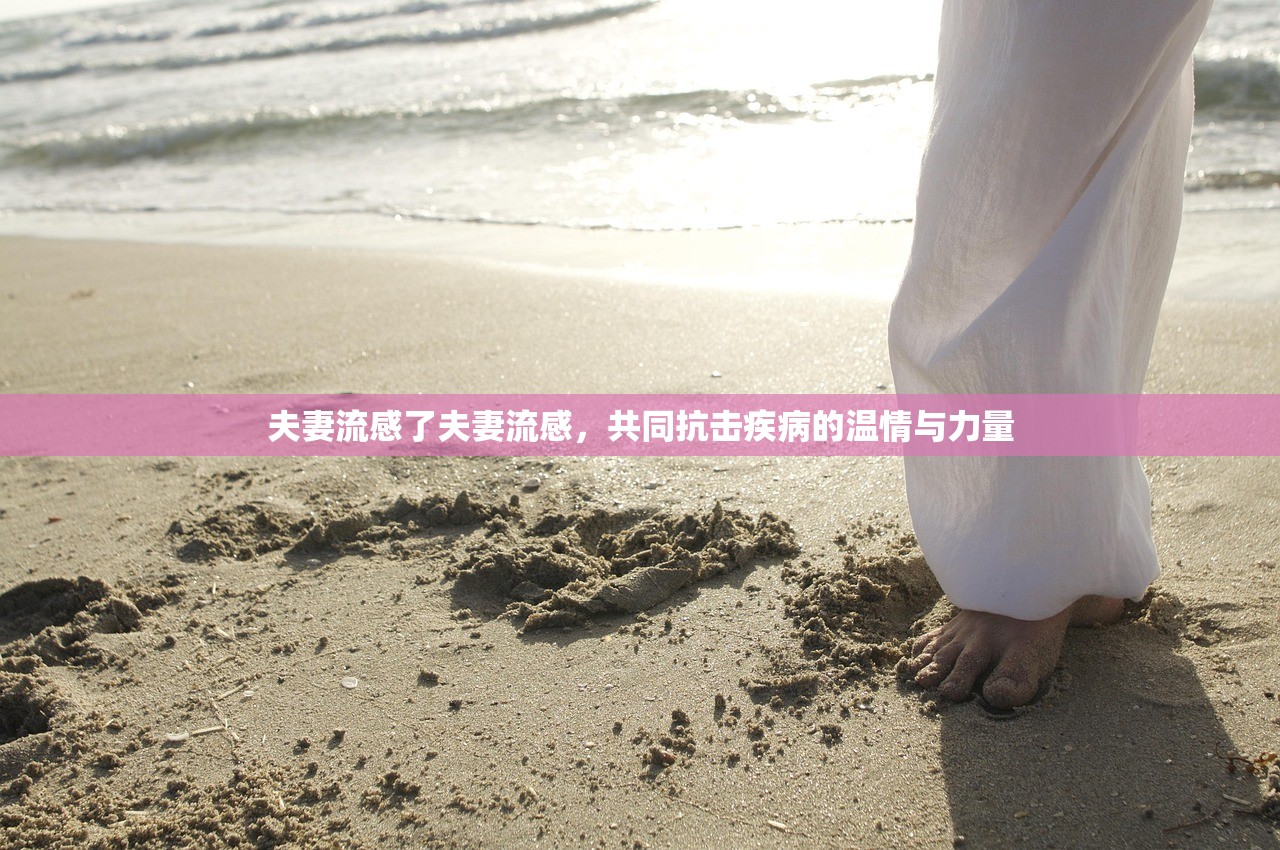 夫妻流感了夫妻流感，共同抗击疾病的温情与力量  第1张
