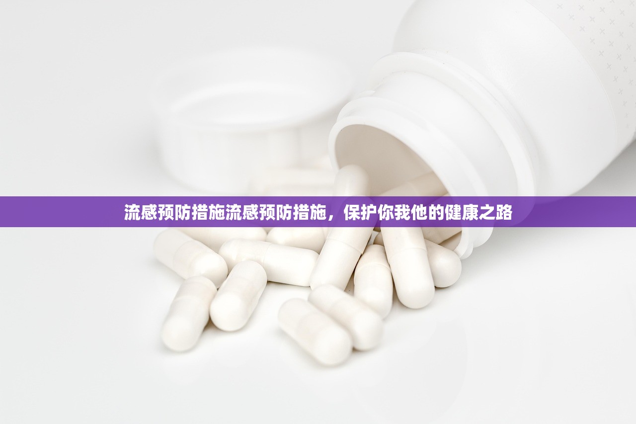 流感预防措施流感预防措施,保护你我他的健康之路 第1张 流感预防措施流感预防措施,保护你我他的健康之路 第1张