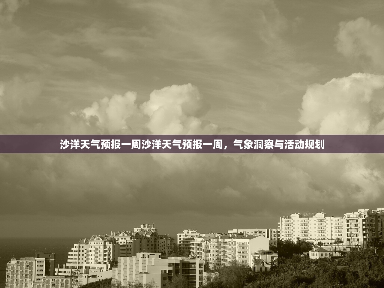 沙洋天气预报一周沙洋天气预报一周，气象洞察与活动规划  第1张