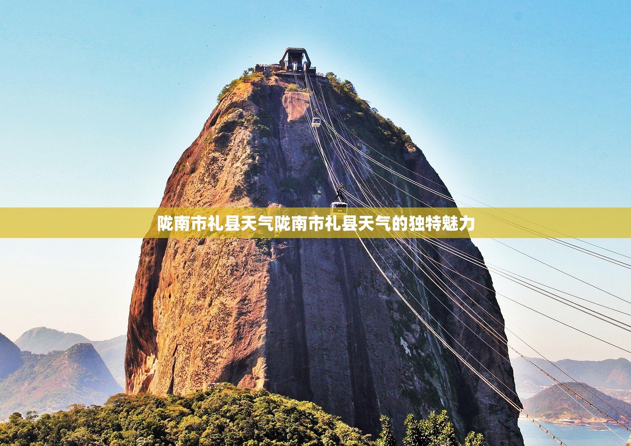 陇南市礼县天气陇南市礼县天气的独特魅力  第1张