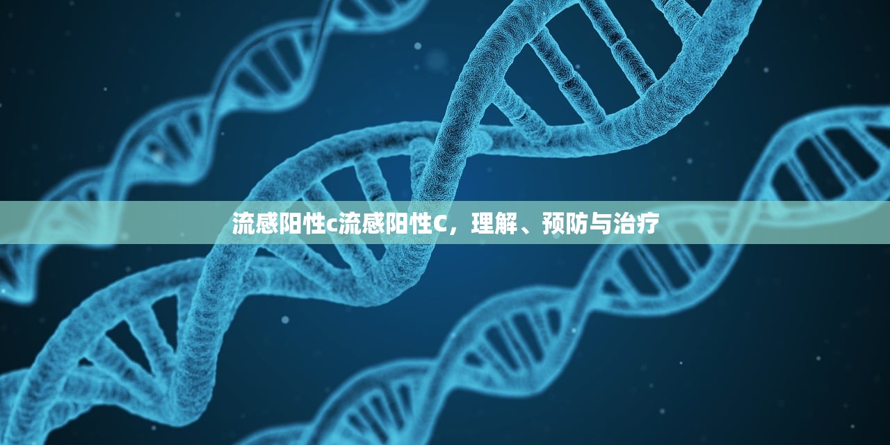 流感阳性c流感阳性C，理解、预防与治疗  第1张