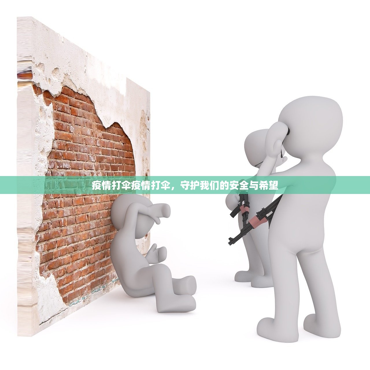 疫情打伞疫情打伞，守护我们的安全与希望  第1张