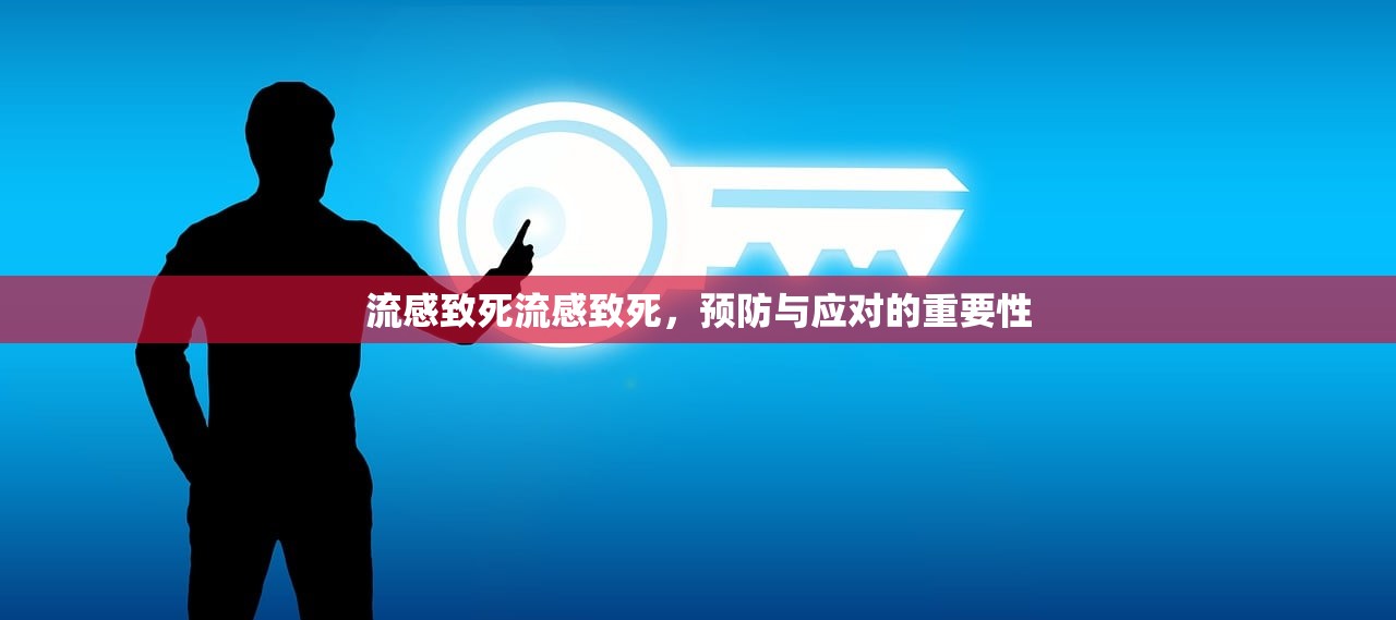 流感致死流感致死，预防与应对的重要性  第1张
