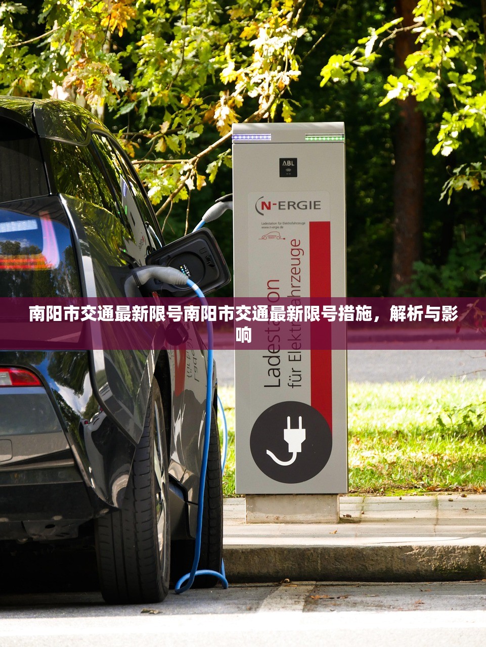 南阳市交通最新限号南阳市交通最新限号措施，解析与影响  第1张