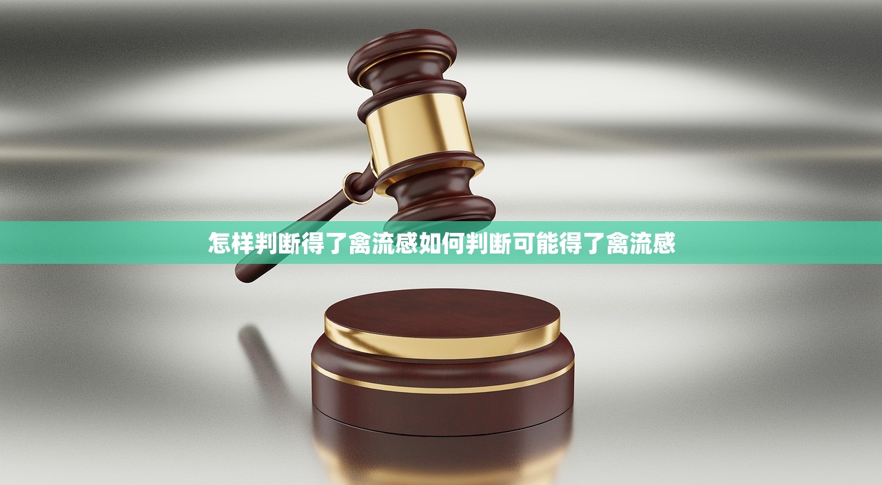 怎样判断得了禽流感如何判断可能得了禽流感  第1张