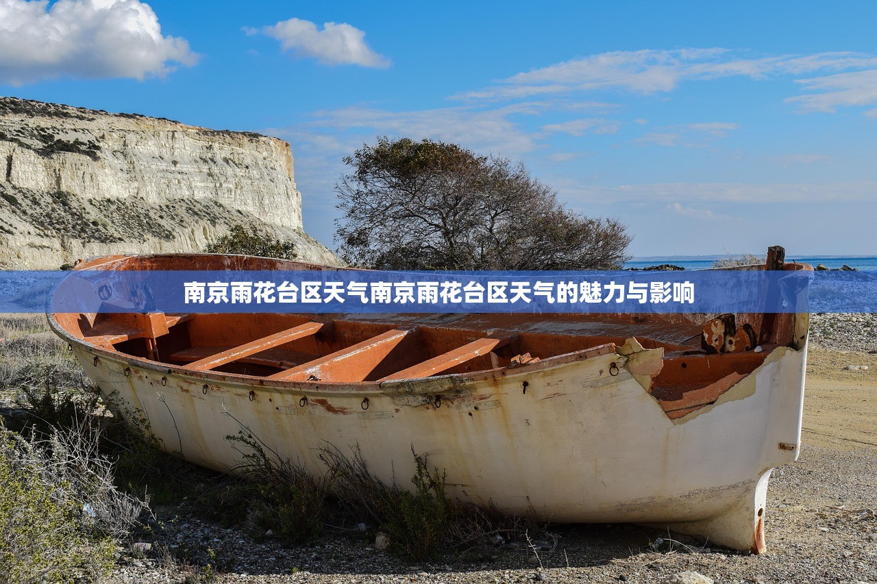 南京雨花台区天气南京雨花台区天气的魅力与影响 第1张 南京雨花台区天气南京雨花台区天气的魅力与影响 第1张