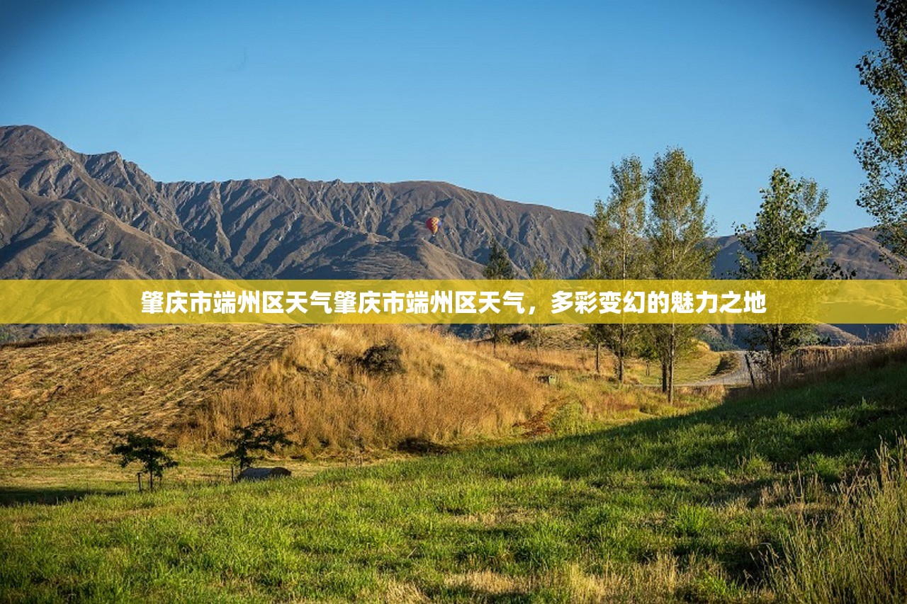 肇庆市端州区天气肇庆市端州区天气，多彩变幻的魅力之地  第1张