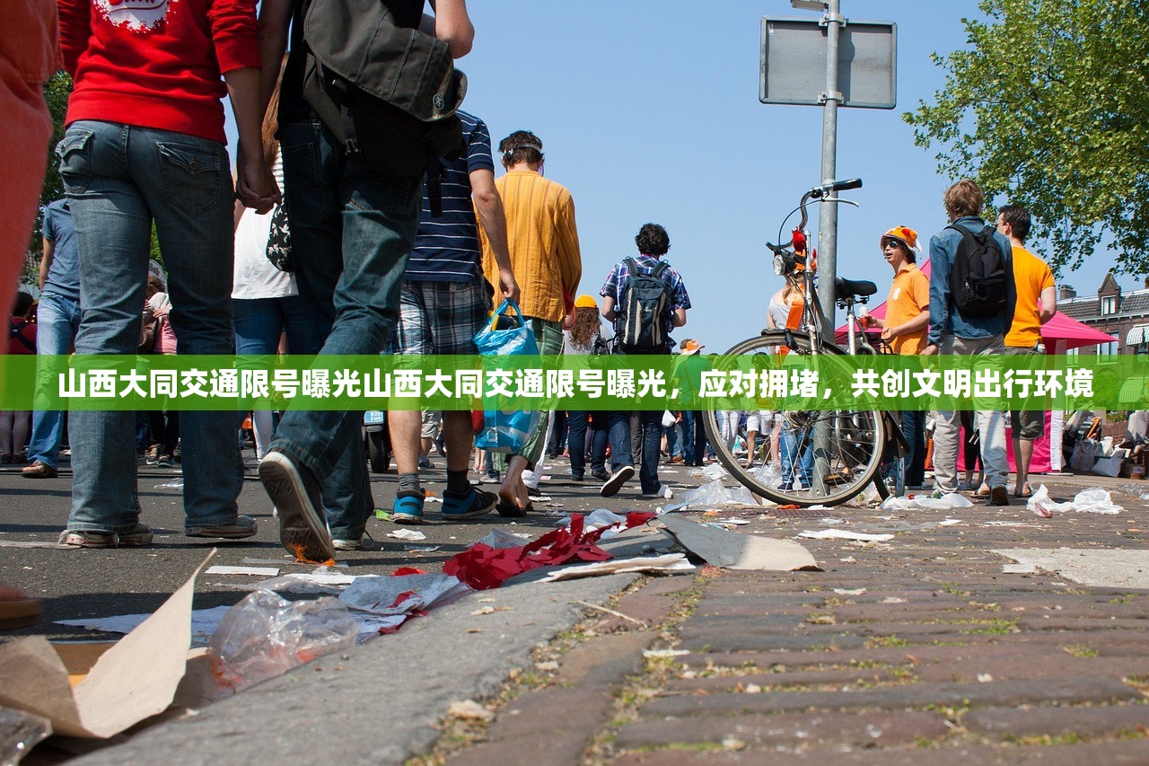 山西大同交通限号曝光山西大同交通限号曝光，应对拥堵，共创文明出行环境  第1张