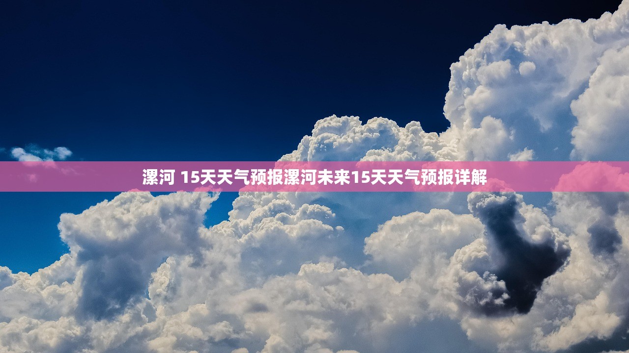 漯河 15天天气预报漯河未来15天天气预报详解 第1张 漯河 15天天气预报漯河未来15天天气预报详解 第1张