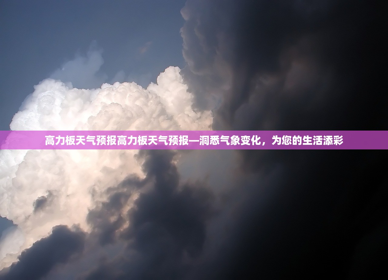 高力板天气预报高力板天气预报—洞悉气象变化，为您的生活添彩  第1张