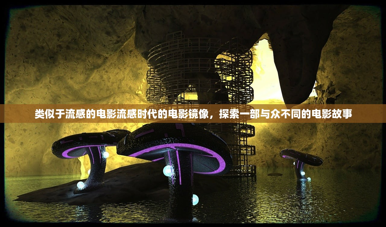 类似于流感的电影流感时代的电影镜像，探索一部与众不同的电影故事  第1张