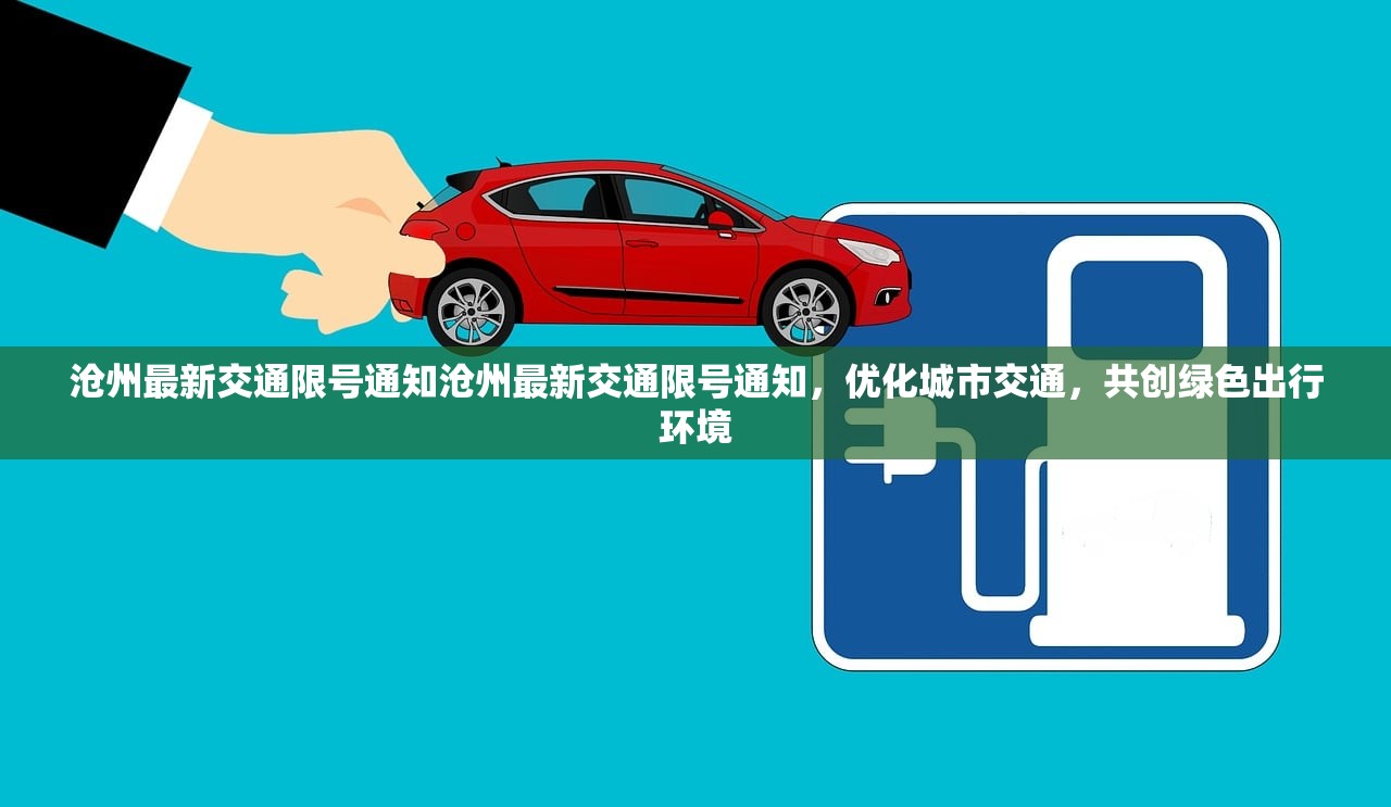 沧州最新交通限号通知沧州最新交通限号通知，优化城市交通，共创绿色出行环境  第1张