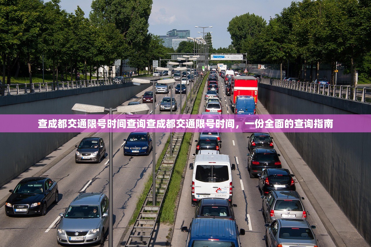 查成都交通限号时间查询查成都交通限号时间,一份全面的查询指南 第1张 查成都交通限号时间查询查成都交通限号时间,一份全面的查询指南 第1张