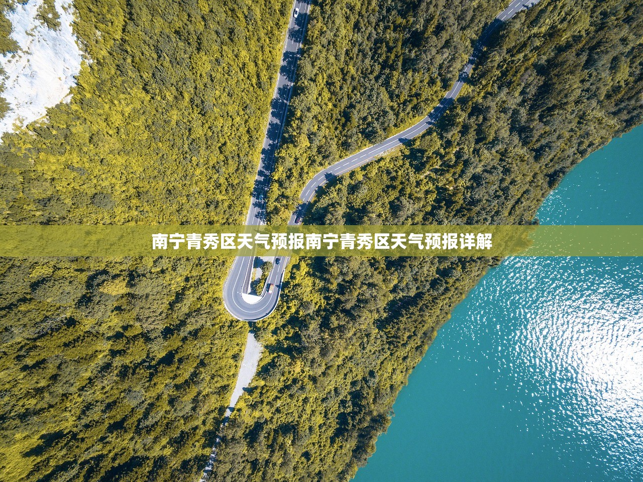 南宁青秀区天气预报南宁青秀区天气预报详解  第1张