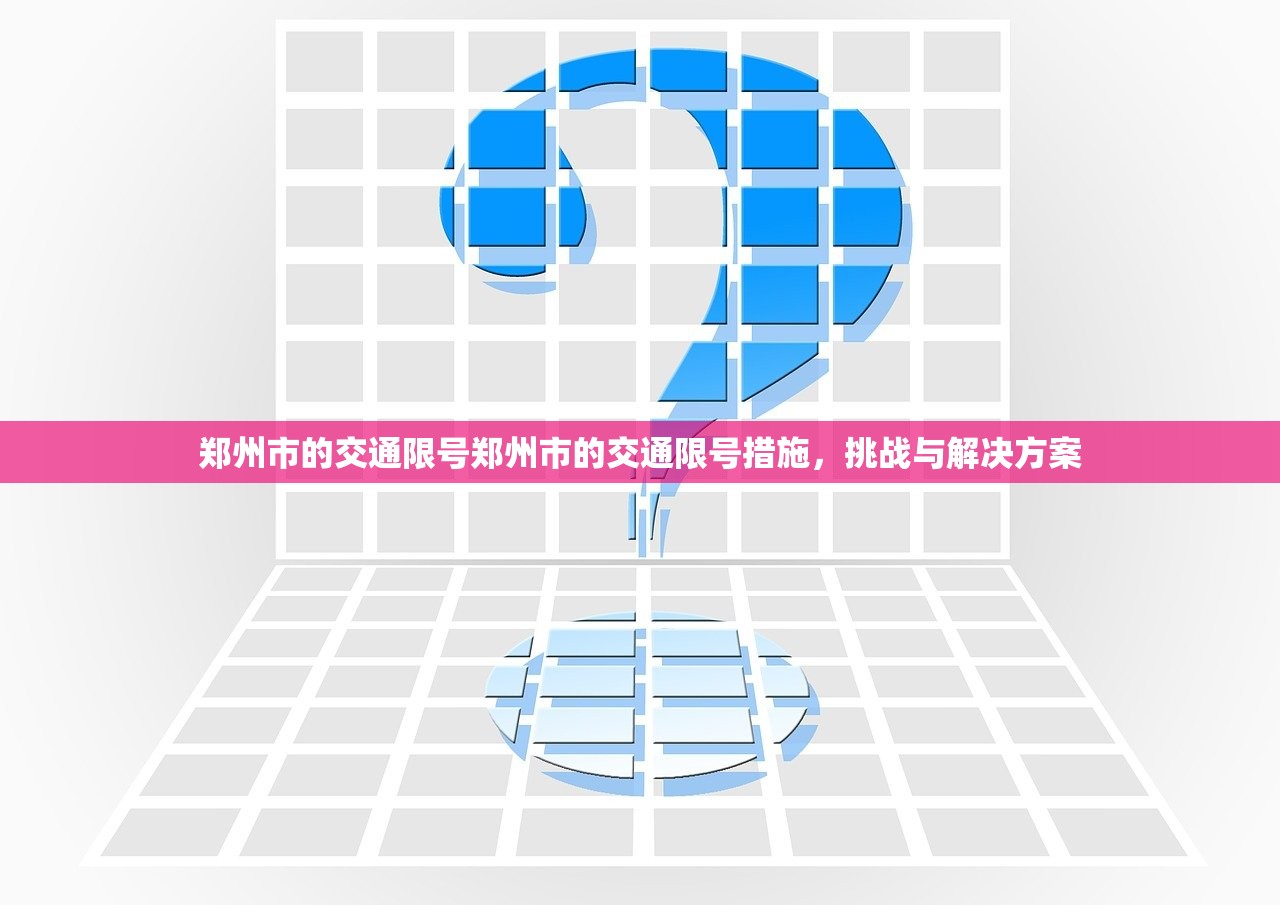 郑州市的交通限号郑州市的交通限号措施，挑战与解决方案  第1张