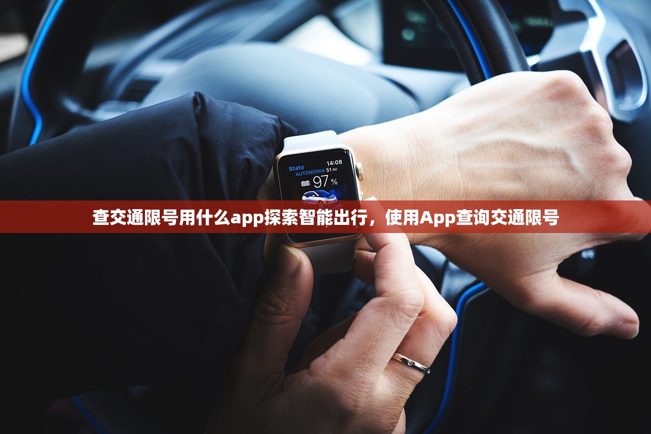 查交通限号用什么app探索智能出行，使用App查询交通限号  第1张