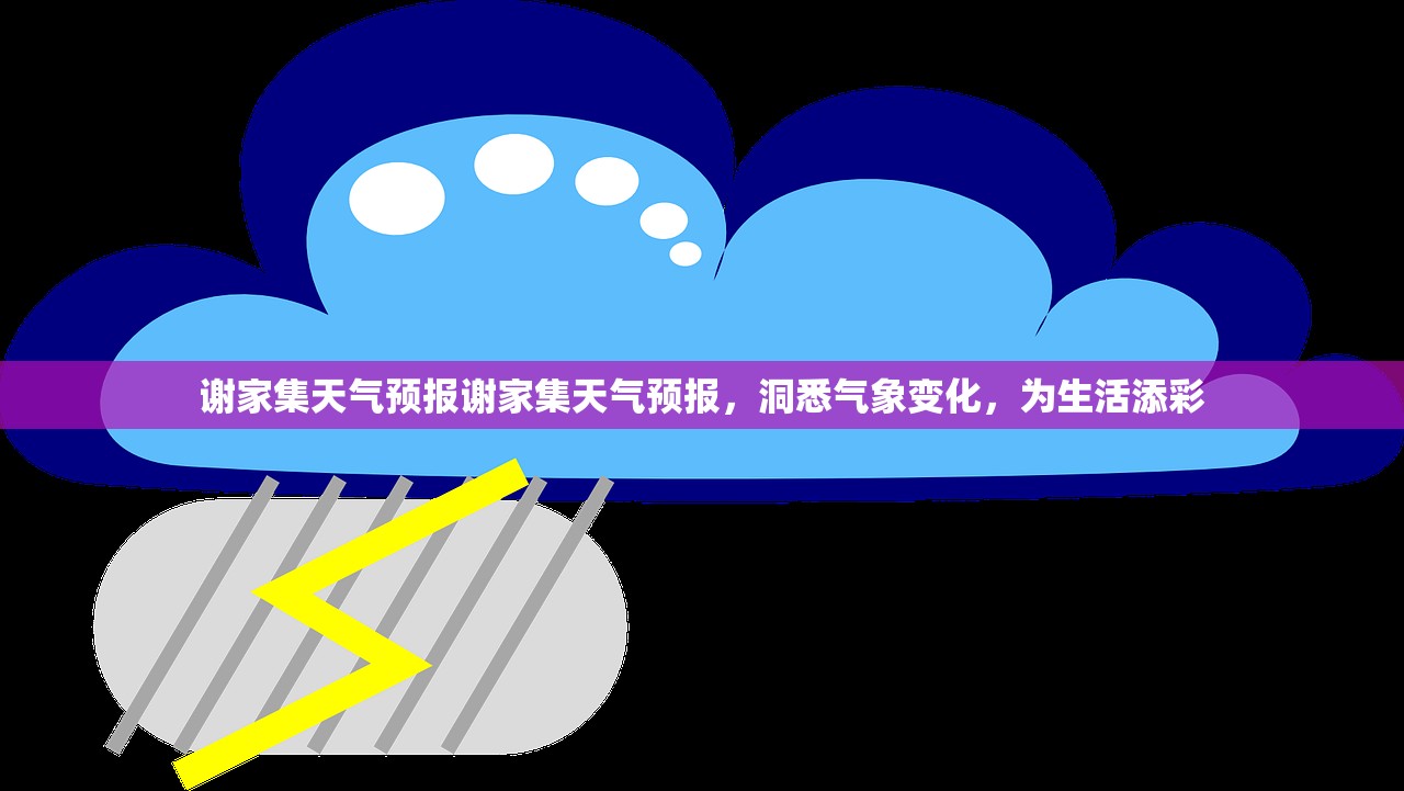 谢家集天气预报谢家集天气预报,洞悉气象变化,为生活添彩 第1张 谢家集天气预报谢家集天气预报,洞悉气象变化,为生活添彩 第1张