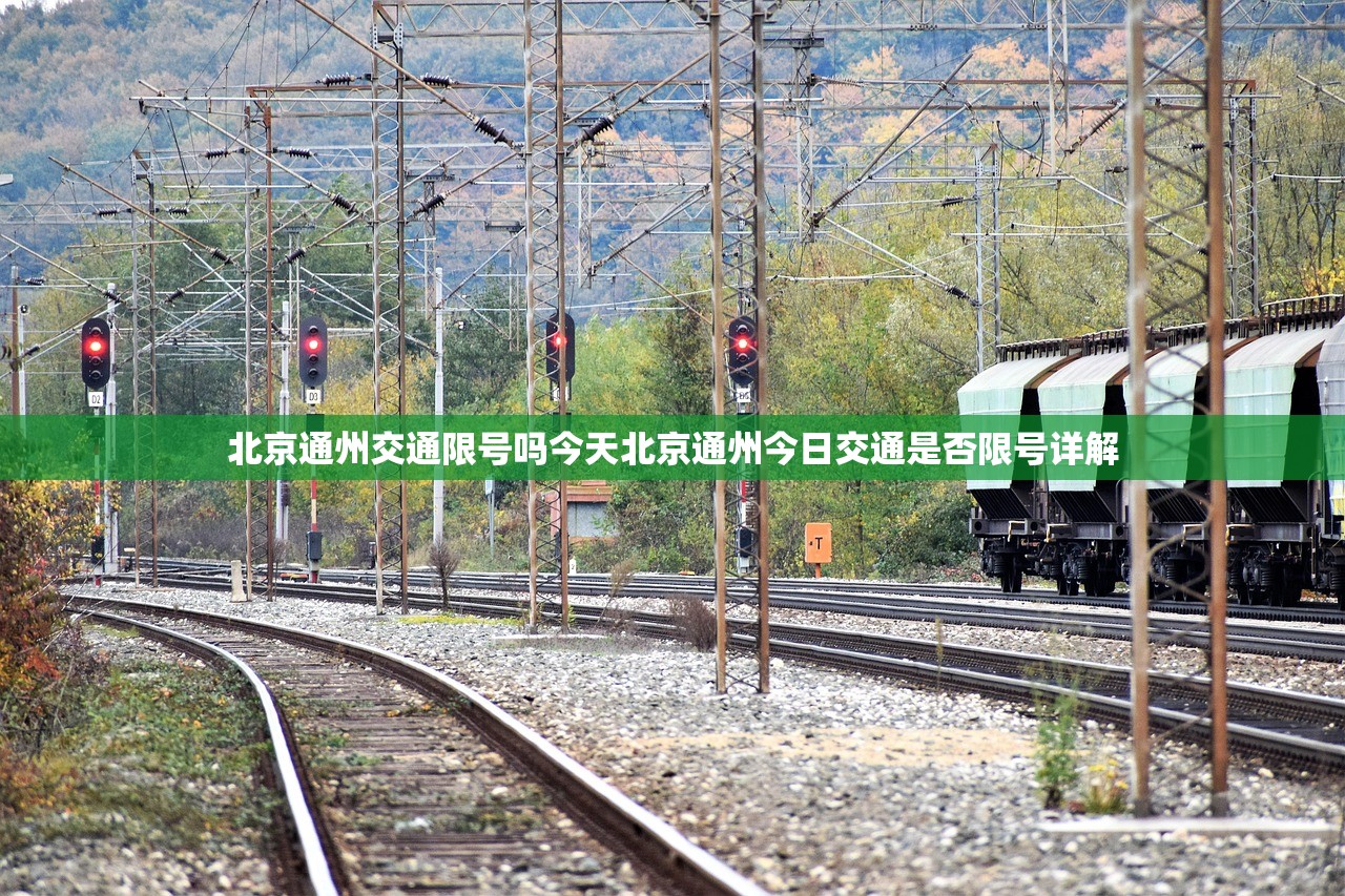 北京通州交通限号吗今天北京通州今日交通是否限号详解  第1张