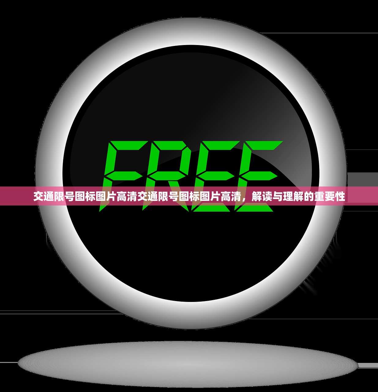 交通限号图标图片高清交通限号图标图片高清，解读与理解的重要性  第1张