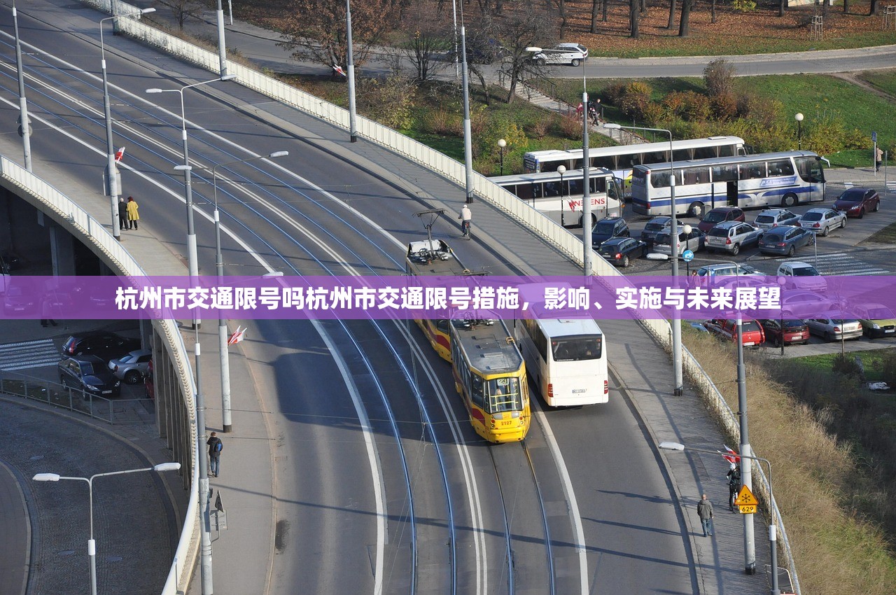 杭州市交通限号吗杭州市交通限号措施,影响、实施与未来展望 第1张 杭州市交通限号吗杭州市交通限号措施,影响、实施与未来展望 第1张