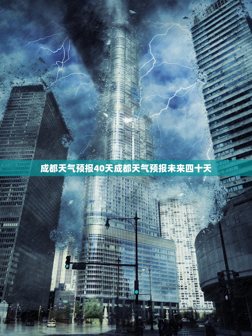 成都天气预报40天成都天气预报未来四十天  第1张