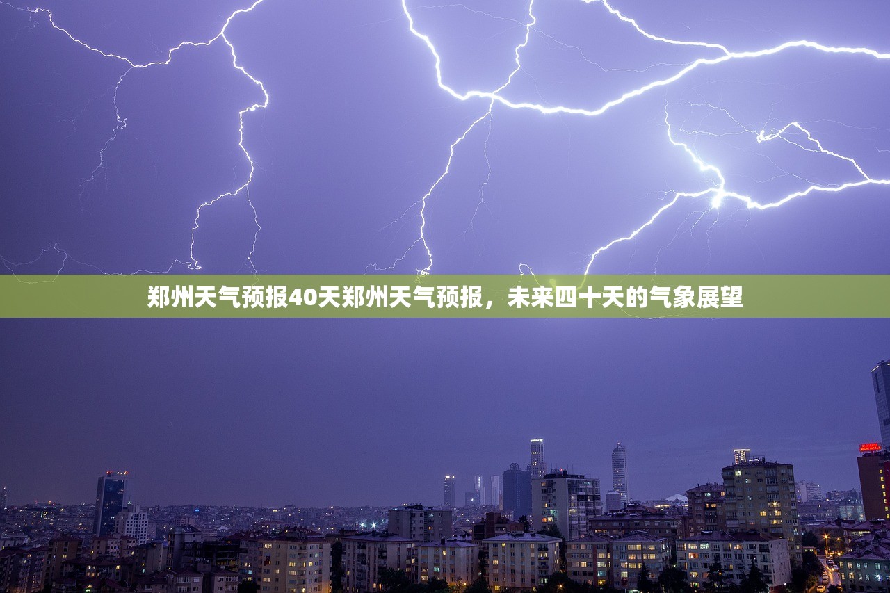 郑州天气预报40天郑州天气预报,未来四十天的气象展望 第1张 郑州天气预报40天郑州天气预报,未来四十天的气象展望 第1张