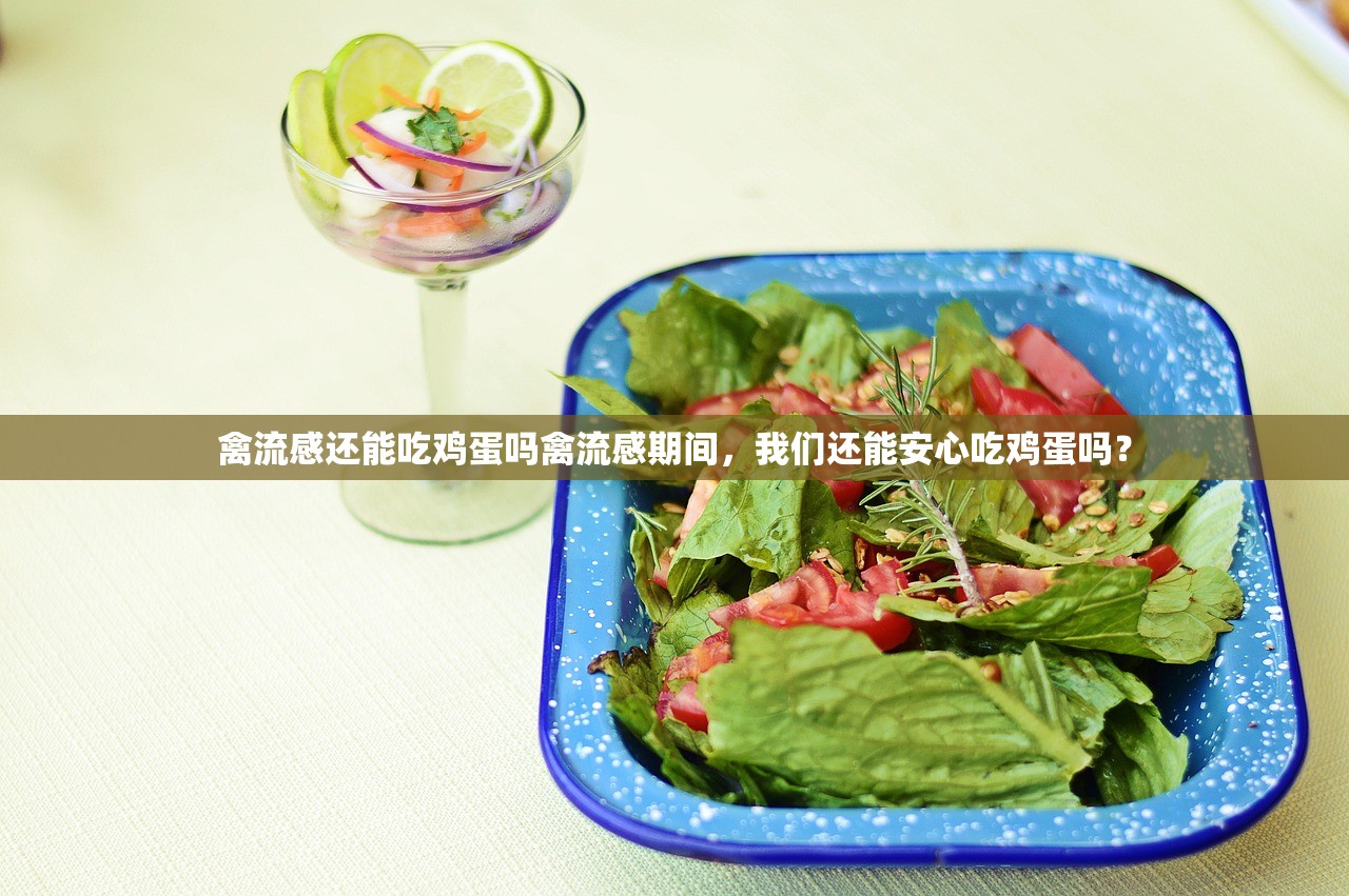 禽流感还能吃鸡蛋吗禽流感期间，我们还能安心吃鸡蛋吗？  第1张